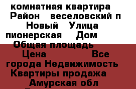 2 комнатная квартира  › Район ­ веселовский,п.Новый › Улица ­ пионерская  › Дом ­ 3/7 › Общая площадь ­ 42 › Цена ­ 300 000 - Все города Недвижимость » Квартиры продажа   . Амурская обл.,Благовещенск г.